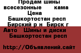 Продам шины всесезонные R 14 кама 175/65 › Цена ­ 3 500 - Башкортостан респ., Бирский р-н, Бирск г. Авто » Шины и диски   . Башкортостан респ.